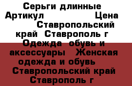  Серьги длинные 	 Артикул: ser_4884-3	 › Цена ­ 450 - Ставропольский край, Ставрополь г. Одежда, обувь и аксессуары » Женская одежда и обувь   . Ставропольский край,Ставрополь г.